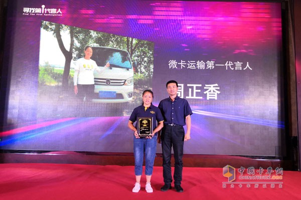 交通运输部科学研究院高级工程师熊燕舞为”微卡运输第一代言人“周正香颁奖