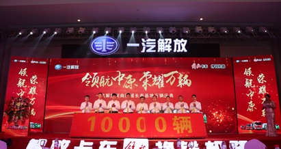 一汽解放开启“万辆跨越”的荣耀时刻