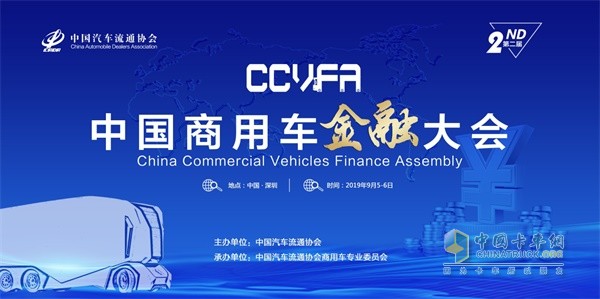 2019年​第二届中国商用车金融大会