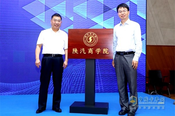 陕西汽车控股集团有限公司党委书记、董事长袁宏明，清华大学车辆与运载学院副院长王建强教授共同为“陕汽商学院”揭牌