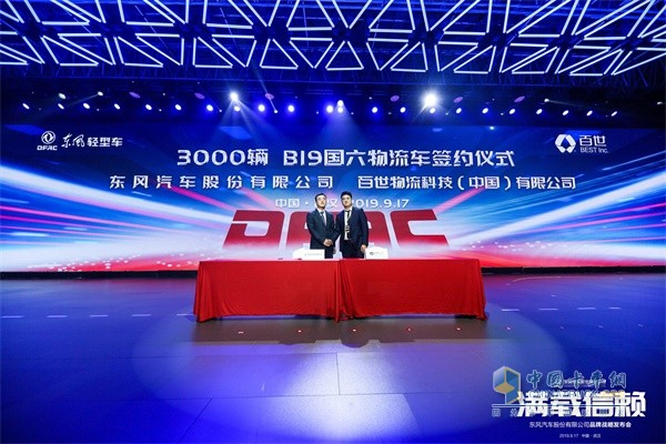 百世物流科技(中国)有限公司与东风物流股份签署了战略合作协议