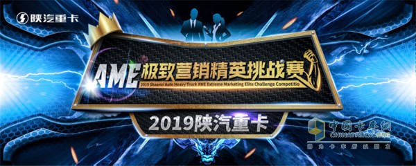 2019陕汽重卡AME极致营销精英挑战赛