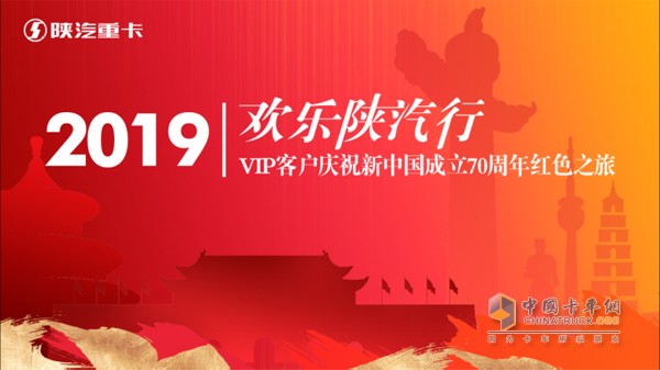 欢乐陕汽行·建国70周年卡友红色文化体验之旅”活动