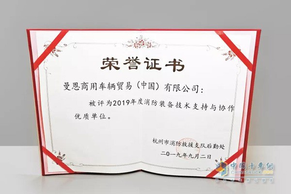 曼恩商用车中国还被评为“2019年度消防装备技术支持与协作优质单位”