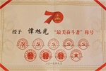 “最美奋斗者”表彰大会举行，谭旭光荣获“最美奋斗者”称号