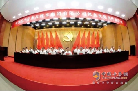 东风汽车集团有限公司第九次党员代表大会