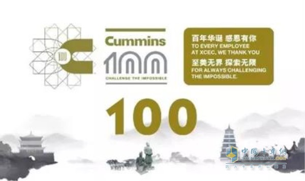 “百年康明斯、至美中国行”巡展活动