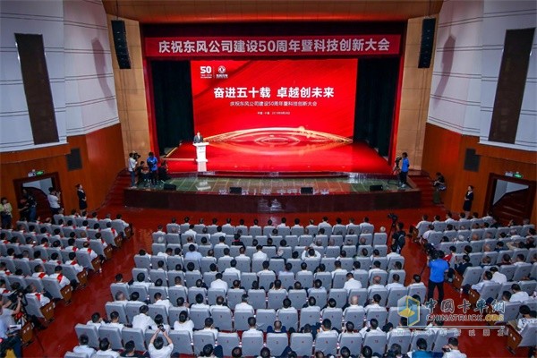 2019年9月28日，庆祝东风公司建设50周年暨科技创新大会在十堰隆重举行