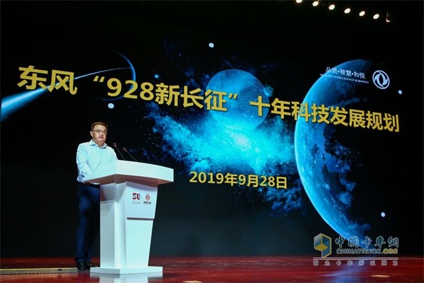 东风公司党委常委、副总经理尤峥发布“928新长征”东风公司未来十年科技发展规划纲要