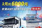 1元抵6000元你抢到了么？欧曼EST560超级重卡抢购活动即将收官！
