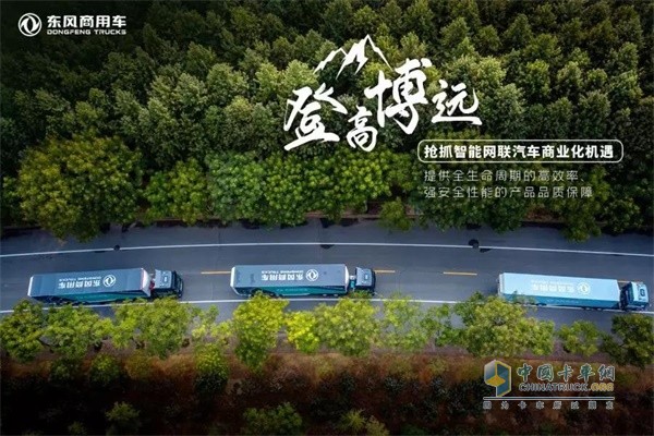 东风商用车  抢抓智能网联汽车商业化机遇