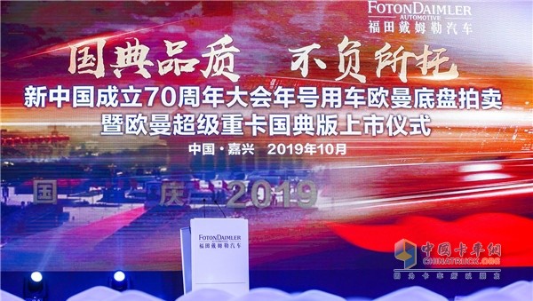 欧曼超级重卡国典版重卡上市暨新中国成立70周年大会欧曼彩车底盘拍卖仪式
