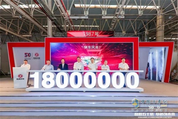 东风自主品牌第1800万辆下线暨东风商用车第600万辆下线仪式