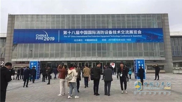 中国重汽第18届国际消防设备技术交流展览会