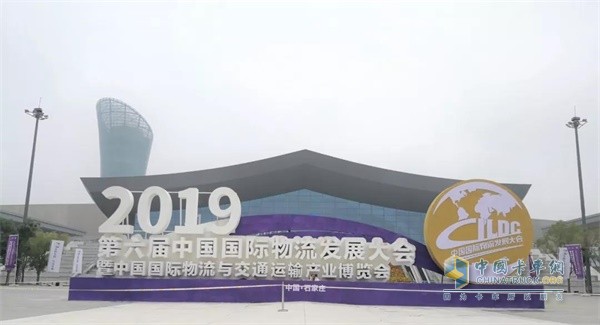 第六届中国国际物流发展大会暨中国国际物流与交通运输产业博览会