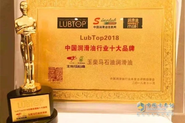 玉柴马石油润滑油入选“Lubtop2018中国润滑油行业十大品牌”