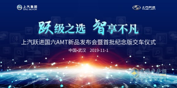 上汽跃进国六AMT新品发布会暨首批纪念版交车仪式