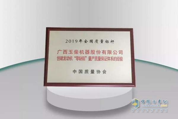 玉柴荣获2019年全国质量标杆称号