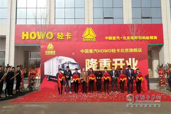 中国重汽HOWO轻卡北京旗舰店开业