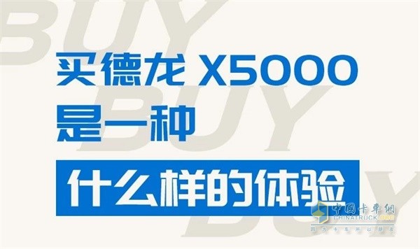  陕汽德龙X5000