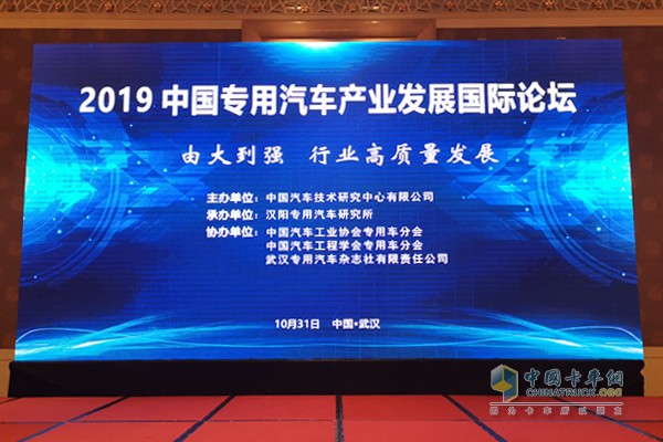 2019中国专用汽车产业发展国际论坛