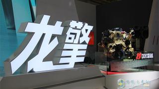 [武汉车展]展明星车型 发布龙擎动力品牌 东风商用车给你好看
