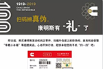 福利来了！康明斯“百年庆典 扫码有礼”活动正式开启