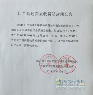 日兰高速费县收费站封闭公告