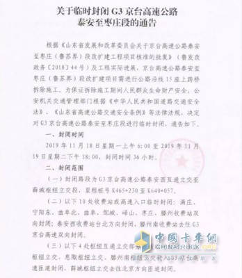 关于临时封闭G3京台高速公路泰安至枣庄段的通告