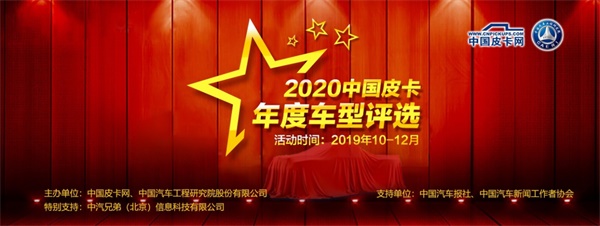 2020中国皮卡年度车型评选