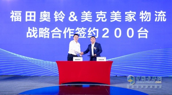 福田奥铃&美克美家物流战略合作签约仪式
