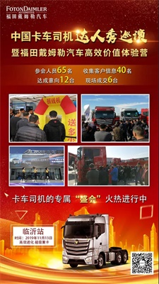 中国卡车司机达人秀巡演暨福田戴姆勒汽车高效价值体验营