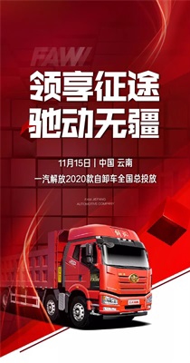 一汽解放2020款自卸车全国总投放活动