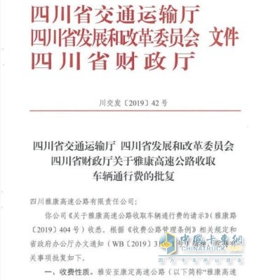 四川省交通运输厅  四川省发展和改革委员会  四川省财政厅关于雅康高速公路收取车辆通行费的批复