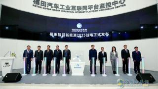 未来福田汽车在新能源方面将有何动作?智蓝新能源2025战略找答案
