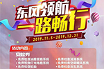 保障不停！东风轻型车服务保障还在进行中！