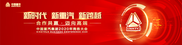 中国重汽集团2020年商务大会以“新时代•新重汽•新跨越 合作共赢•迈向高端”为主题