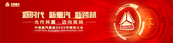 “新时代·新重汽·新跨越 合作共赢·迈向高端——中国重汽集团2020年商务大会