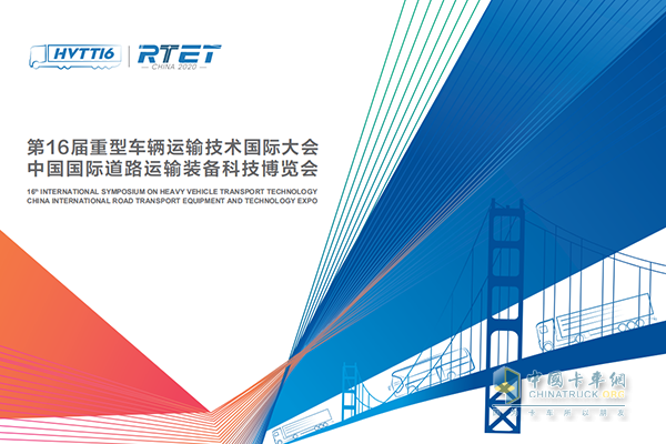 第16届重型车辆运输技术国际大会暨中国国际道路运输装备科技博览会