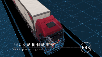 红岩杰狮C6 LNG港口牵引车EBS发动机制动系统