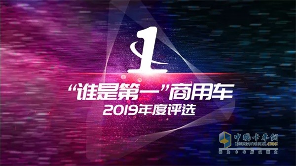 2019“谁是第一”商用车年度评选