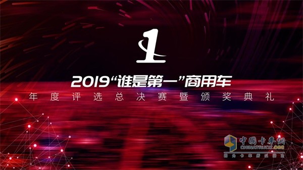 2019“谁是第一”商用车年度评选总决赛暨颁奖典礼