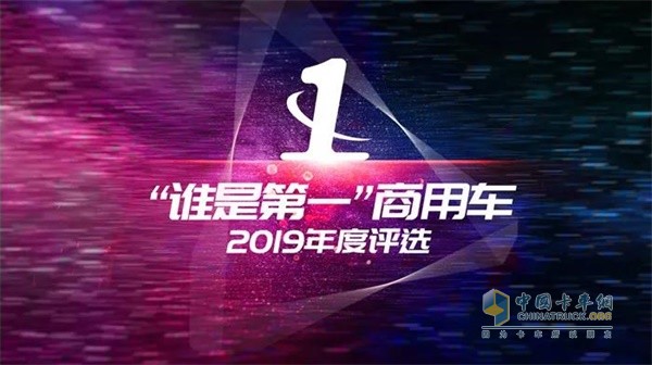 江淮骏铃“谁是第一”商用车年2019年度评选