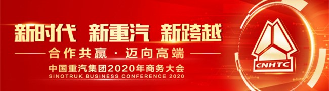 新时代 新重汽 新跨越 中国重汽集团2020年商务年会