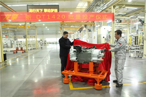 东风商用车龙擎品牌新DT1420变速箱批量投产！