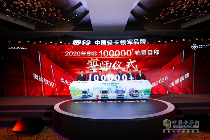 奥铃2020年目标销量10万台誓师仪式