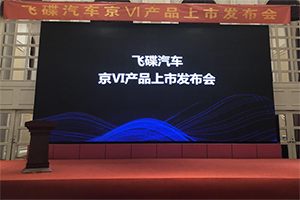 再启新时代 搭载解放动力国VI的飞碟汽车全系产品在京上市
