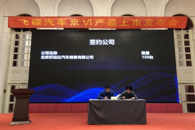 飞碟汽车&解放动力北京区域国六产品批量上市活动