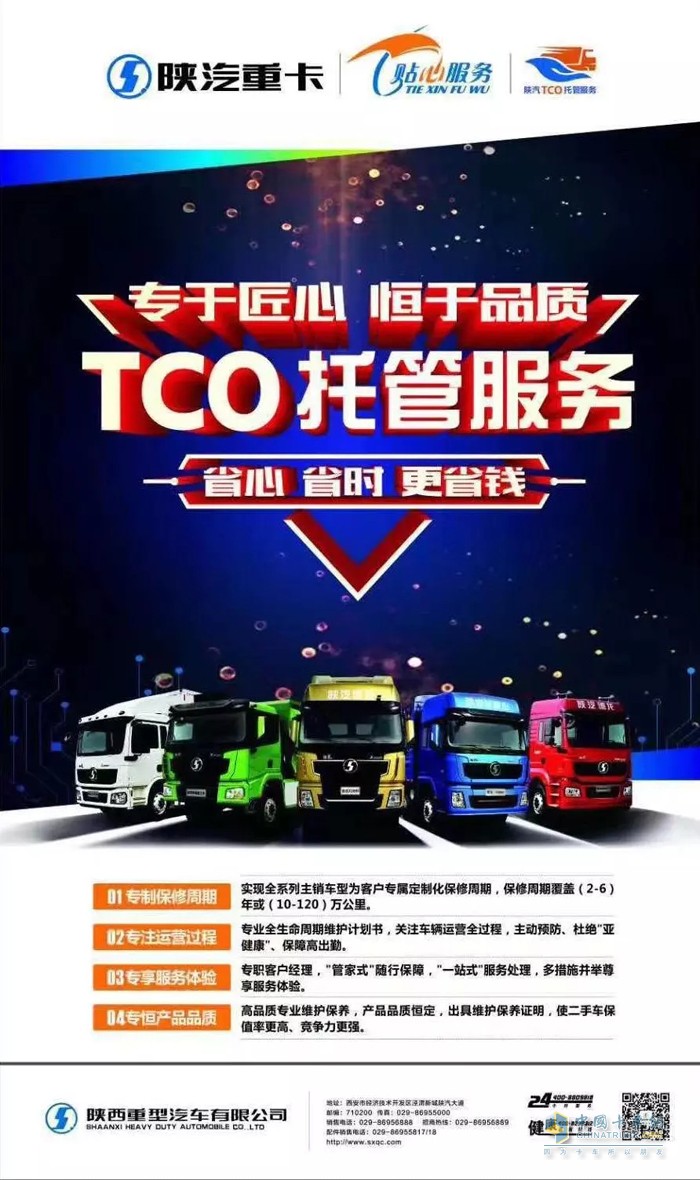 陕汽重卡 TCO服务