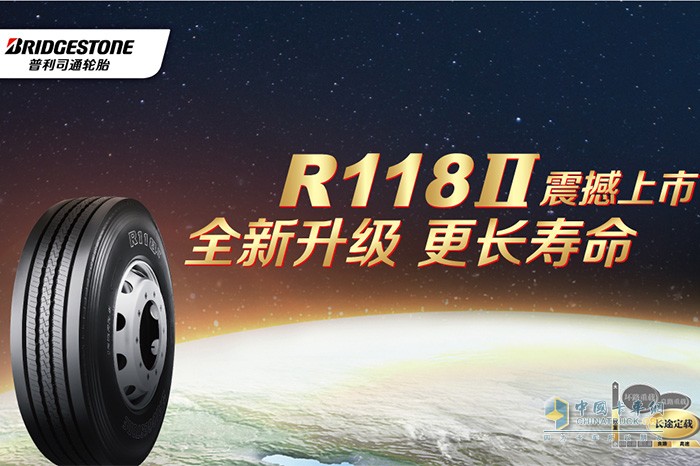 普利司通发布长途定载领域新品轮胎R118II 